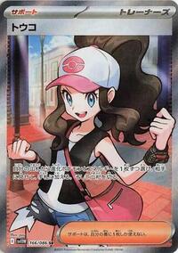 Hilda - 166/086 (166/086) [SV11W: White Flare]