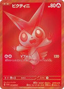 Victini - 288/SV-P (288/SV-P) [SV-P Promotional Cards]