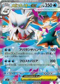 Mega Abomasnow ex - 018/063 (018/063) [m1S: Mega Symphonia]
