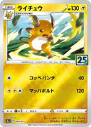 Raichu (004/015) [s8a-G: 25th Anniversary Golden Box]