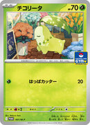 Chikorita - 001/M-P (001/M-P) [M-P Promotional Cards]