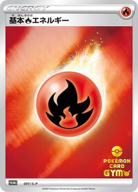 Basic Fire Energy - 091/S-P (091/S-P) [S-P: Sword & Shield Promos]