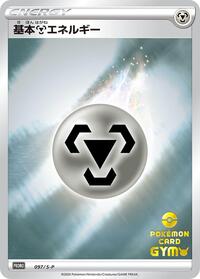 Basic Metal Energy - 097/S-P (097/S-P) [S-P: Sword & Shield Promos]