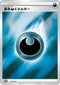 Basic Darkness Energy - 153/S-P (153/S-P) [S-P: Sword & Shield Promos]