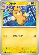 Pawmo (033/080) [M2: Inferno X]