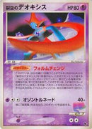 Sky-Splitting Deoxys - 002/019 (002/019) [Movie Commemoration VS Pack: Sky-Splitting Deoxys]