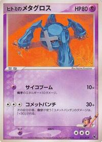 Rebecca's Metagross (011/019) [Movie Commemoration VS Pack: Sky-Splitting Deoxys]