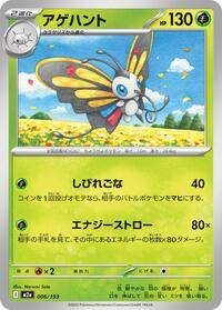 Beautifly - 006/193 (006/193) [M2a: High Class Pack: MEGA Dream ex]