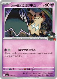 Team Rocket's Mimikyu - 079/193 (079/193) [M2a: High Class Pack: MEGA Dream ex]