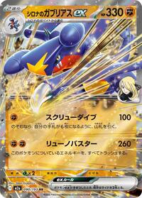 Cynthia's Garchomp ex (090/193) [M2a: High Class Pack: MEGA Dream ex]
