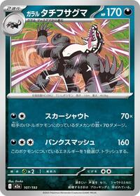 Galarian Obstagoon - 107/193 (107/193) [M2a: High Class Pack: MEGA Dream ex]