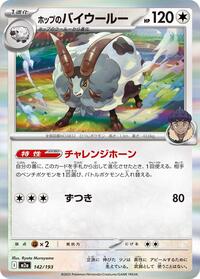 Hop's Dubwool (142/193) [M2a: High Class Pack: MEGA Dream ex]