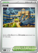 N's Castle (181/193) [M2a: High Class Pack: MEGA Dream ex]