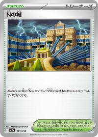 N's Castle (181/193) [M2a: High Class Pack: MEGA Dream ex]