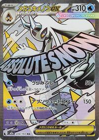 Mega Froslass ex - 224/193 (224/193) [M2a: High Class Pack: MEGA Dream ex]