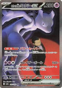 Team Rocket's Mewtwo ex - 237/193 (237/193) [M2a: High Class Pack: MEGA Dream ex]