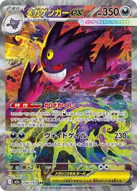 Mega Gengar ex - 240/193 (240/193) [M2a: High Class Pack: MEGA Dream ex]