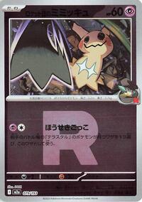 Team Rocket's Mimikyu - 079/193 (Team Rocket Pattern) (079/193) [M2a: High Class Pack: MEGA Dream ex]