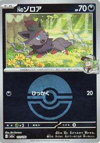 N's Zorua (Poke Ball Pattern) (111/193) [M2a: High Class Pack: MEGA Dream ex]