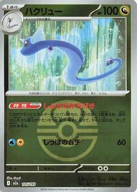 Dragonair (Love Ball Pattern) (125/193) [M2a: High Class Pack: MEGA Dream ex]