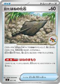 Antique Plume Fossil (657/742) [Start Deck 100 Battle Collection]