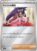 Iris's Fighting Spirit (Mirror Holo) (694/742) [Start Deck 100 Battle Collection]