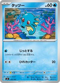 Horsea (152/742) [Start Deck 100 Battle Collection]