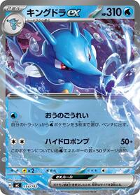 Kingdra ex (154/742) [Start Deck 100 Battle Collection]