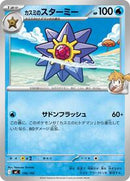 Misty's Starmie (156/742) [Start Deck 100 Battle Collection]