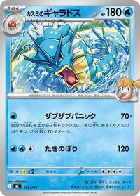 Misty's Gyarados (158/742) [Start Deck 100 Battle Collection]