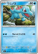 Totodile - 165/742 (165/742) [Start Deck 100 Battle Collection]