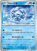 Cryogonal (202/742) [Start Deck 100 Battle Collection]
