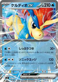 Keldeo ex (205/742) [Start Deck 100 Battle Collection]