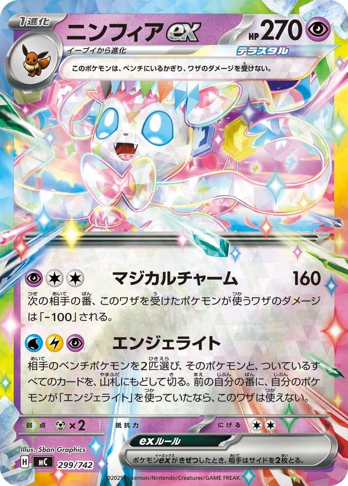 Sylveon ex (Mirror Holo) (299/742) [Start Deck 100 Battle Collection]