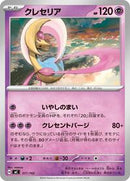 Cresselia (317/742) [Start Deck 100 Battle Collection]