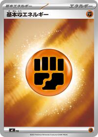 Basic Fighting Energy (Mirror Holo) (WAT) [Start Deck 100 Battle Collection]