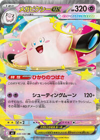 Mega Clefable ex - 030/080 (030/080) [M3: Nihil Zero]