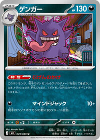 Gengar (049/080) [M3: Nihil Zero]