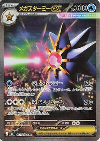 Mega Starmie ex - 111/080 (111/080) [M3: Nihil Zero]