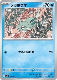 Remoraid (016/083) [M4: Ninja Spinner]