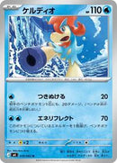 Keldeo (019/083) [M4: Ninja Spinner]