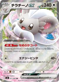 Cinccino ex - 071/083 (071/083) [M4: Ninja Spinner]