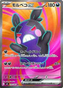Morpeko ex - 100/081 (100/081) [M5: Abyss Eye]