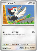 Pikipek (064/081) [M5: Abyss Eye]