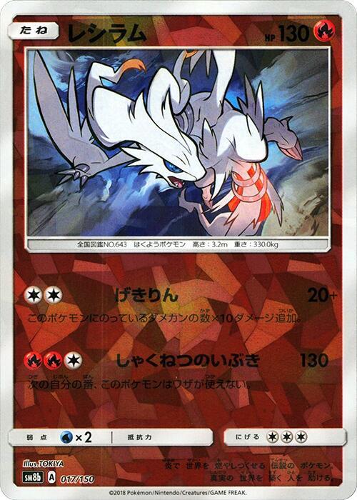 Reshiram (Mirror Holofoil) (017/150) [SM8b: GX Ultra Shiny]