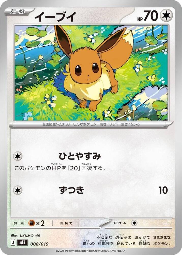 Eevee (008/019) [MEE: Starter Set ex Eevee ex]