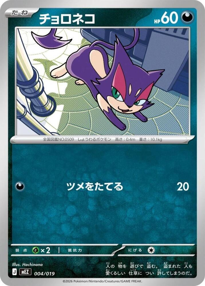 Purrloin (004/019) [MEZ: Starter Set ex Zoroark ex]
