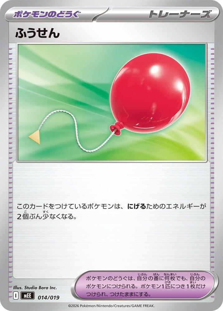 Air Balloon (014/019) [MEE: Starter Set ex Eevee ex]