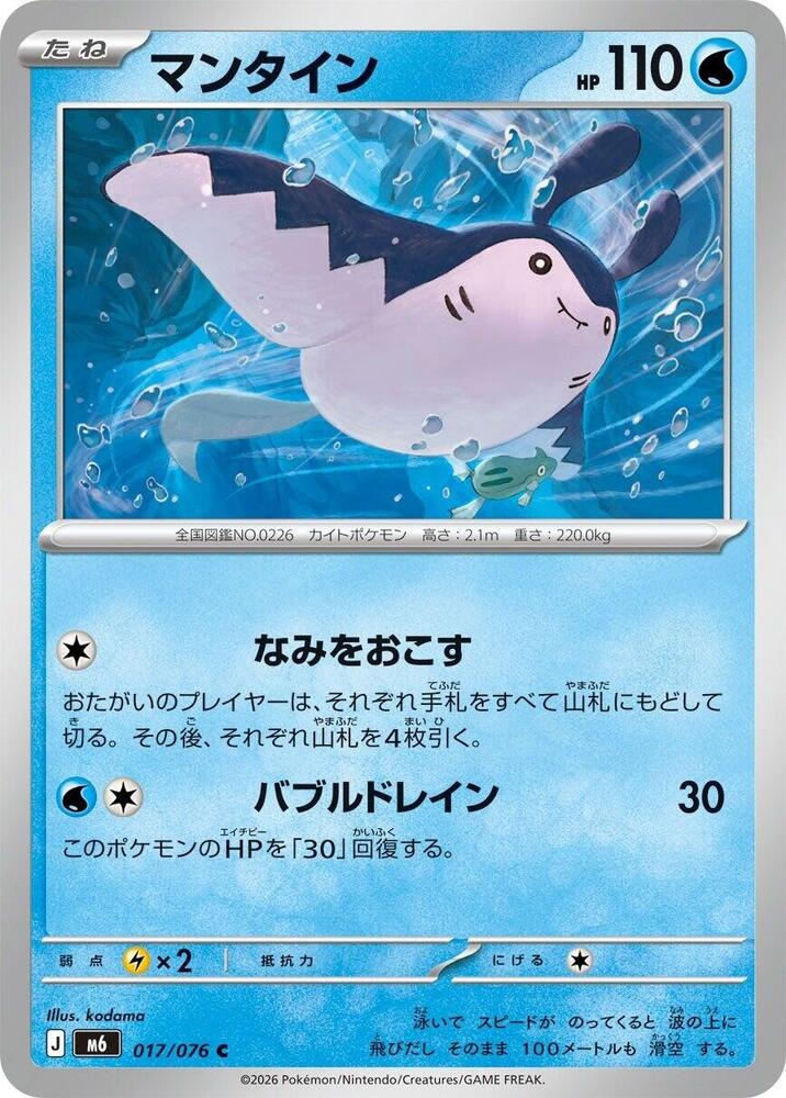 Mantine (017/076) [M6: Storm Emeralda]