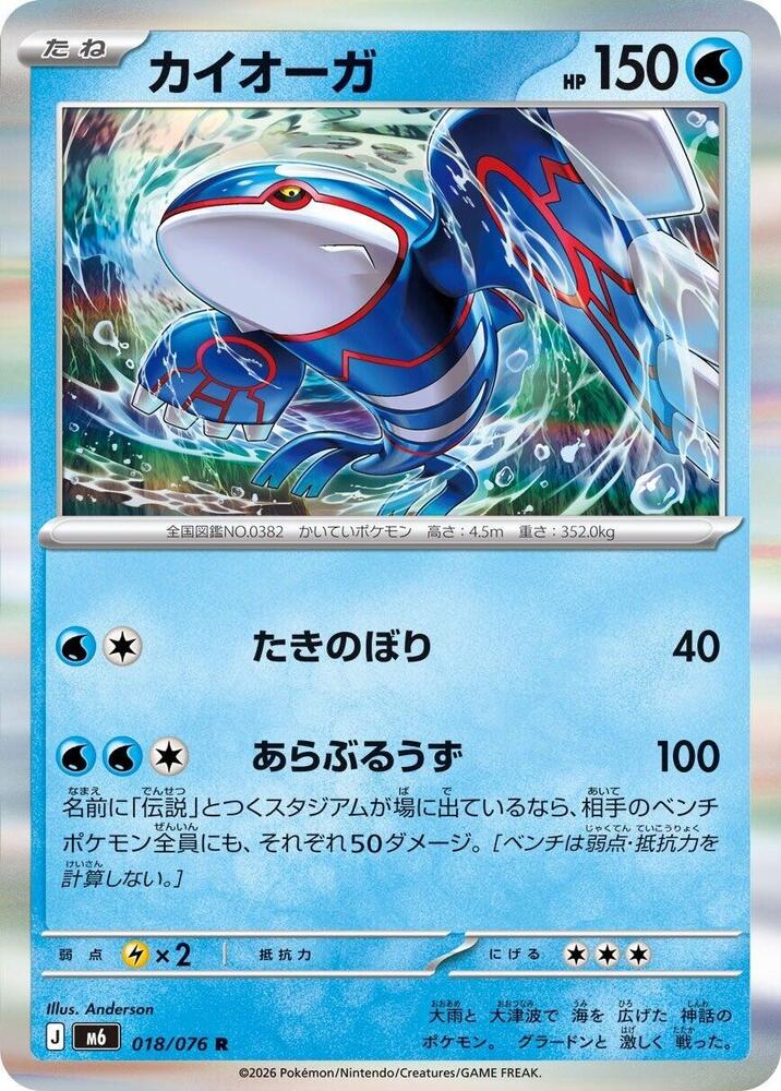 Kyogre - 018/076 (018/076) [M6: Storm Emeralda]